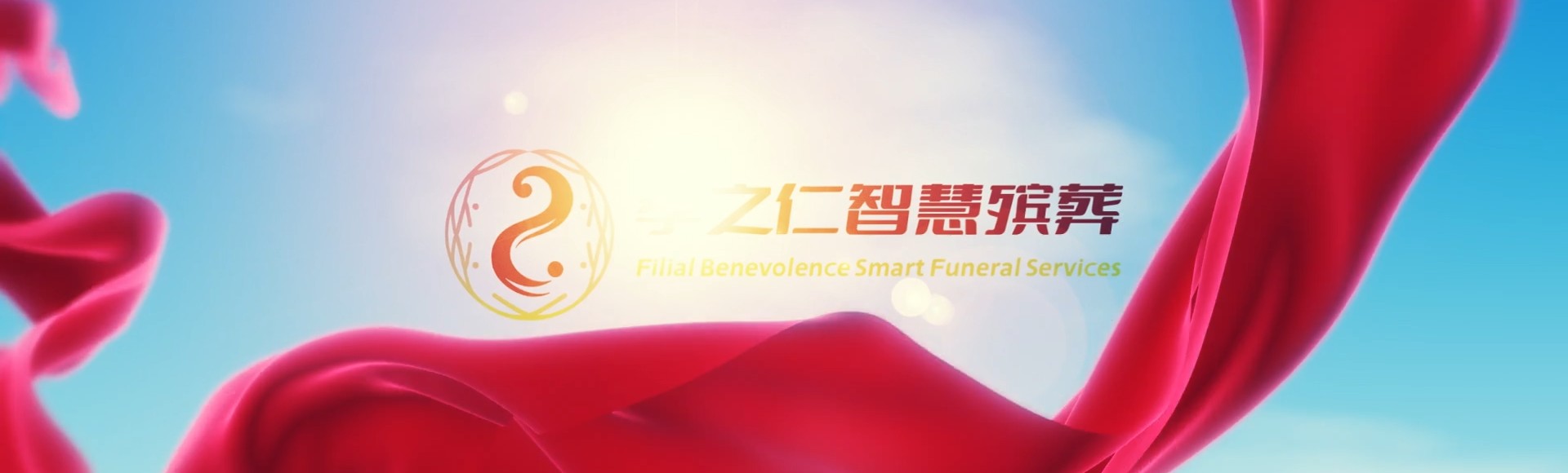 深圳宝安孝之仁智慧殡葬陵墓园服务系统平台